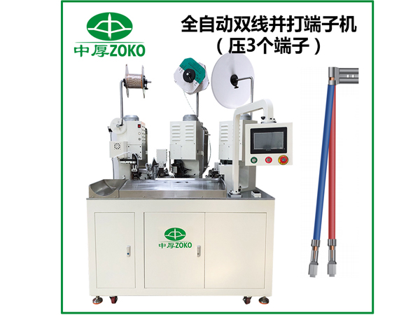 全自動單端端子壓著機(jī)和雙頭端子機(jī)的區(qū)別是什么？