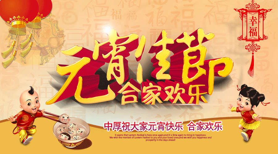 中厚智能機(jī)械恭祝大家元宵快樂(lè)！闔家幸福！